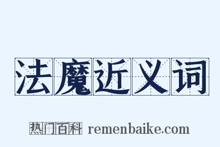 法魔近义词是什么意思的图片
